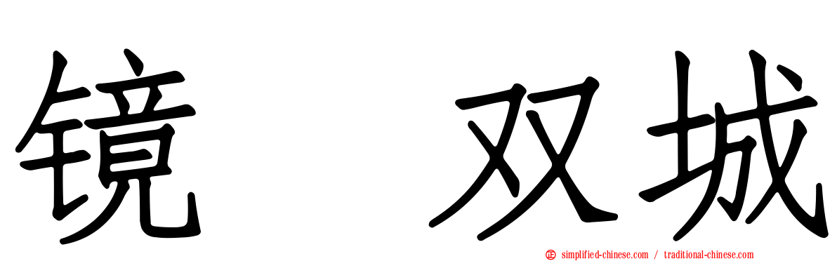 镜　双城